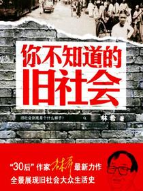 你不知道的旧社会