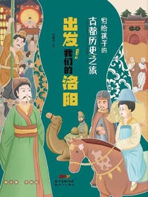 写给孩子的古都历史之旅：出发！我们的洛阳