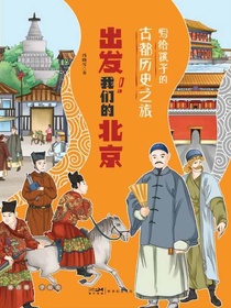 写给孩子的古都历史之旅：出发！我们的北京