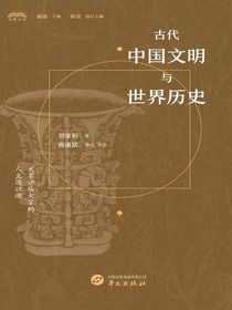 古代中国文明与世界历史
