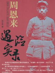 周恩来遇险实录