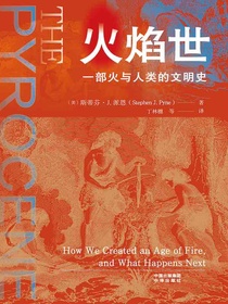 火焰世：一部火与人类的文明史