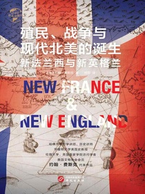 殖民、战争与现代北美的诞生：新法兰西与新英格兰