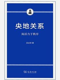 央地关系：寓活力于秩序
