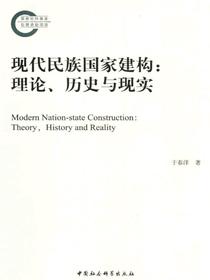 现代民族国家建构：理论、历史与现实
