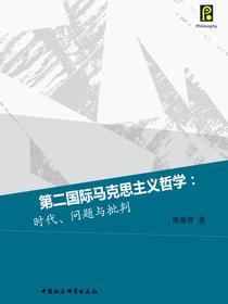 第二国际马克思主义哲学：时代、问题与批判