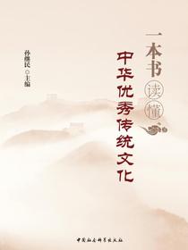 一本书读懂中华优秀传统文化