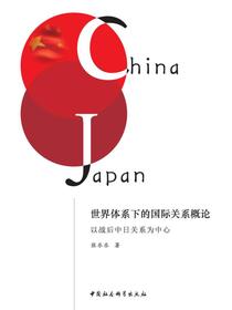 世界体系下的国际关系概论