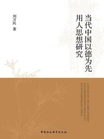 当代中国以德为先用人思想研究