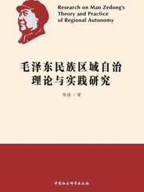 毛泽东民族区域自治理论与实践研究