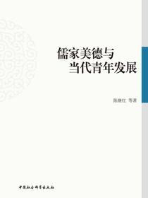 儒家美德与当代青年发展