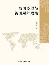 岛国心理与英国对外政策
