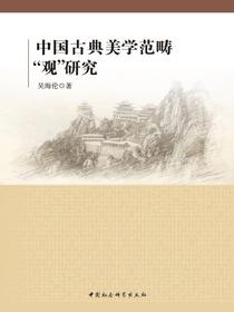 中国古典美学范畴“观”研究