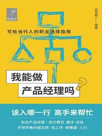我能做产品经理吗