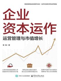 企业资本运作：运营管理与市值增长