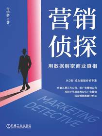 营销侦探：用数据解密商业真相