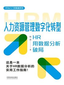 人力资源管理数字化转型：HR用数据分析破局