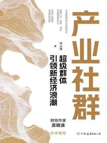 产业社群：超级群体引领新经济浪潮