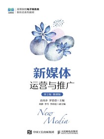 新媒体运营与推广（第2版微课版）