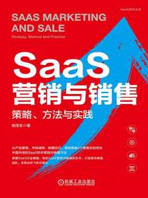 SaaS营销与销售：策略、方法与实践