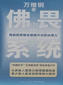 佛畏系统：用系统思维全面提升你的决策力