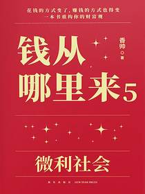 钱从哪里来5：微利社会