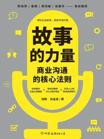故事的力量：商业沟通的核心法则