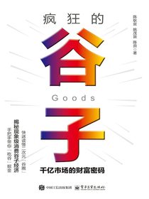疯狂的谷子：千亿市场的财富密码