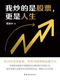 我炒的是股票，更是人生