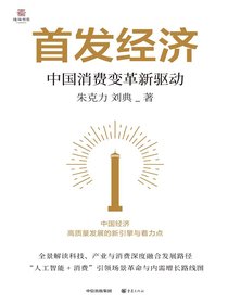 首发经济：中国消费变革新驱动