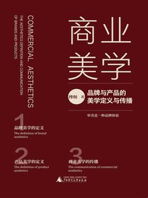 商业美学：品牌与产品的美学定义与传播