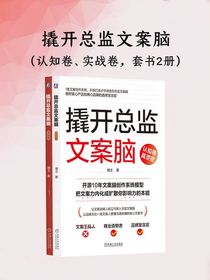 撬开总监文案脑：认知卷、实战卷（共二册）