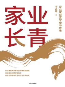家业长青：企业家财富安全与传承
