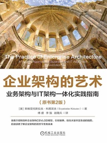 企业架构的艺术：业务架构与IT架构一体化实践指南（原书第2版）