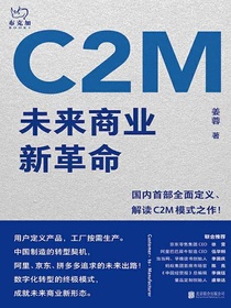 C2M：未来商业新革命