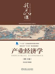 产业经济学（第3版）