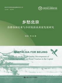 乡愁北京：首都休闲农业与乡村旅游高质量发展研究