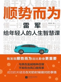 顺势而为：雷军给年轻人的人生智慧课