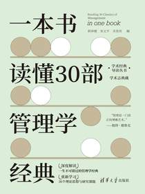 一本书读懂30部管理学经典