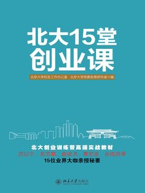 北大15堂创业课