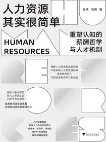 人力资源其实很简单：重塑认知的薪酬哲学与人才机制