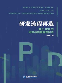 研发流程再造：基于IPD的研发与质量管理实践
