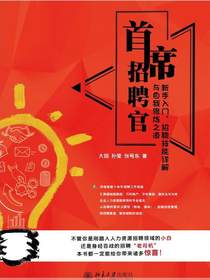首席招聘官：新手入门、招聘技能详解与自我修炼之道
