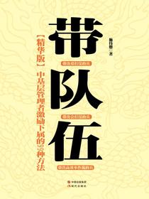 带队伍：中基层管理者激励下属的99种方法