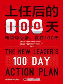 上任后的100天：新领导必备，赢在100天