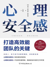 心理安全感：打造高效能团队的关键