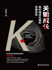 关键成长：高价值成长者的思维体系