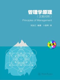 管理学原理（汉英对照）