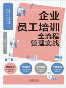 企业员工培训全流程管理实战