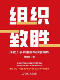 组织致胜：成就人事并重的高效能组织